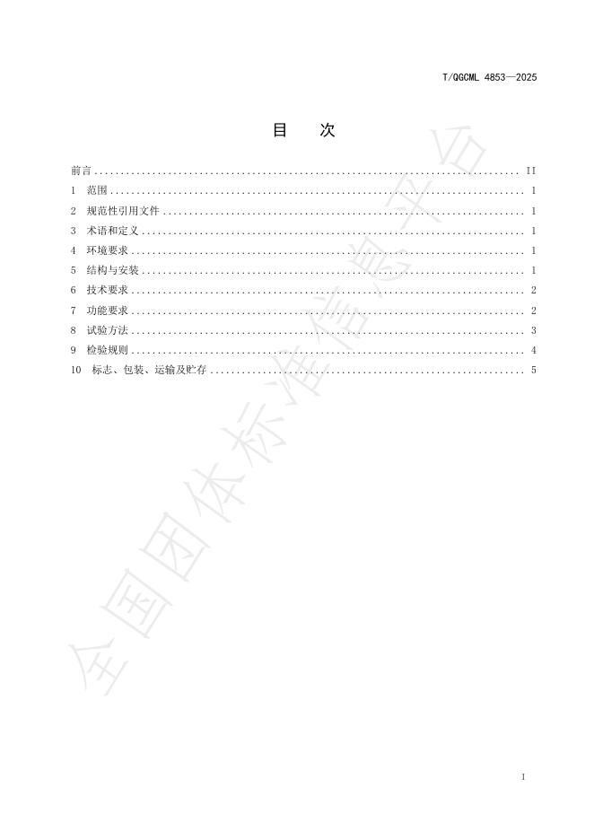 T/QGCML 4853-2025 标准预览