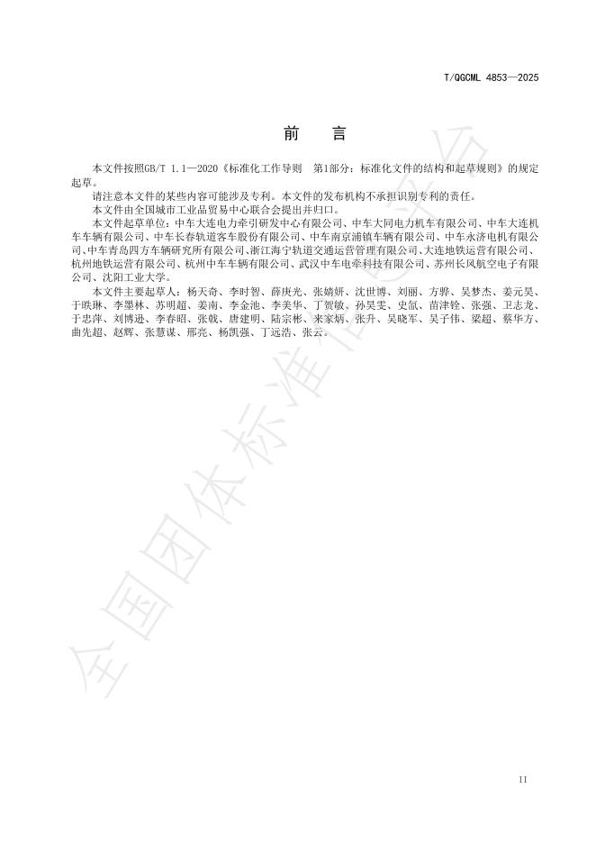 T/QGCML 4853-2025 标准预览