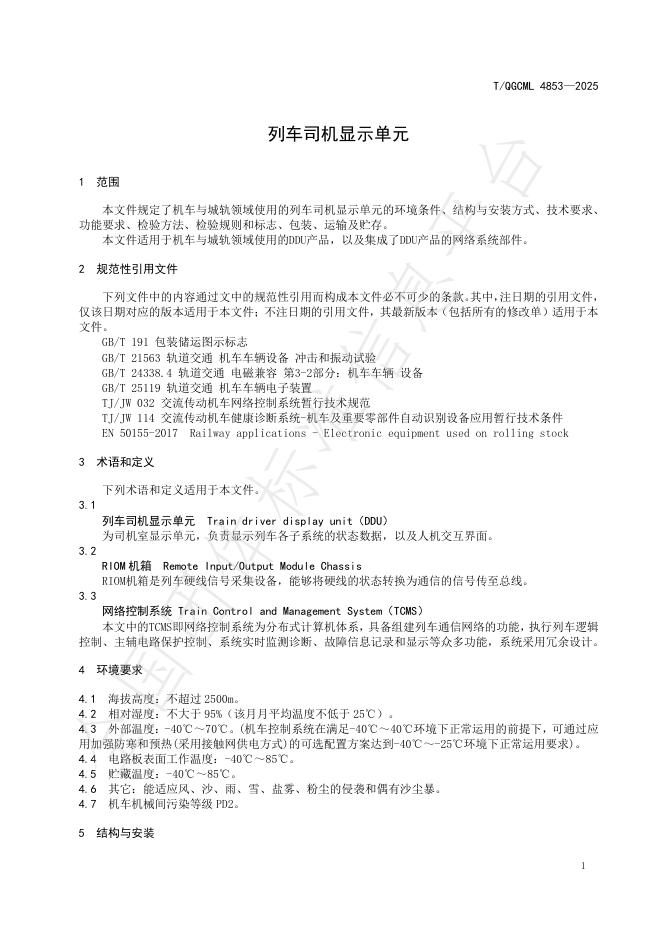 T/QGCML 4853-2025 标准预览