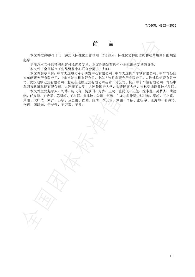 T/QGCML 4852-2025 标准预览