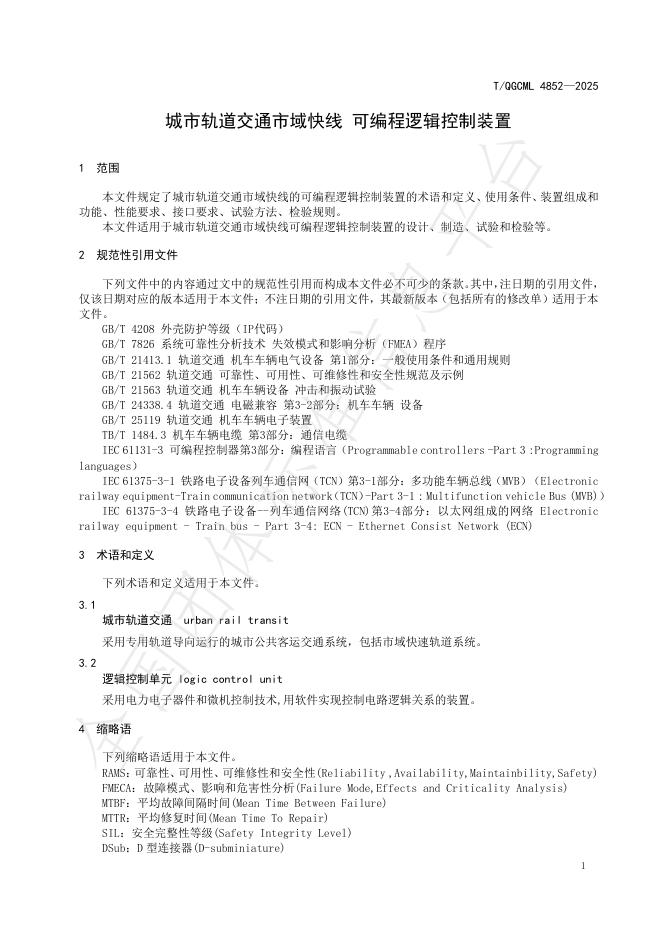 T/QGCML 4852-2025 标准预览
