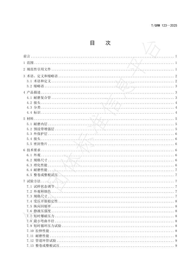 T/GRM 123-2025 标准预览