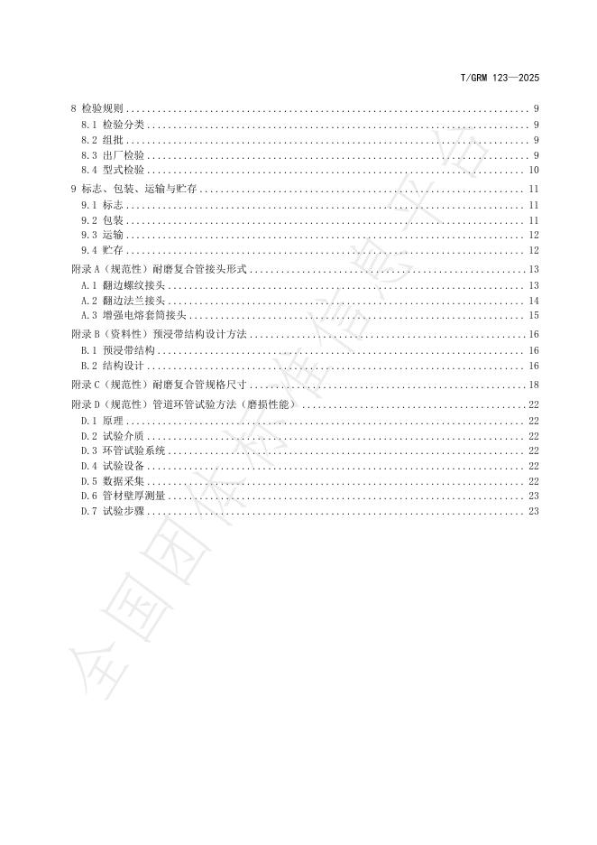 T/GRM 123-2025 标准预览