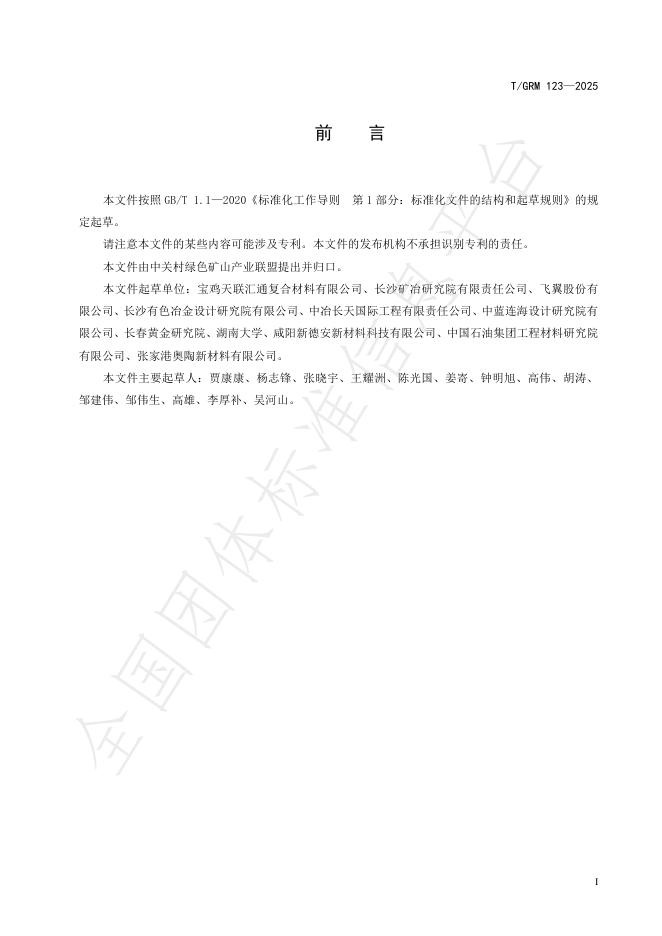 T/GRM 123-2025 标准预览