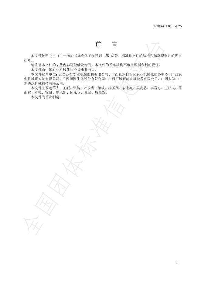 T/CAMA 118-2025 标准预览