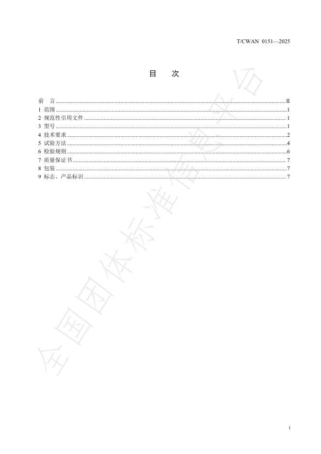 T/CWAN 0151-2025 标准预览