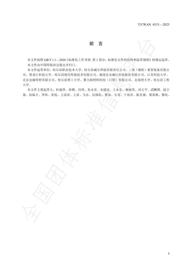T/CWAN 0151-2025 标准预览