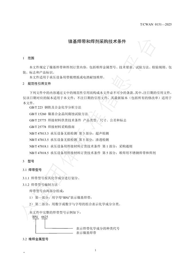 T/CWAN 0151-2025 标准预览