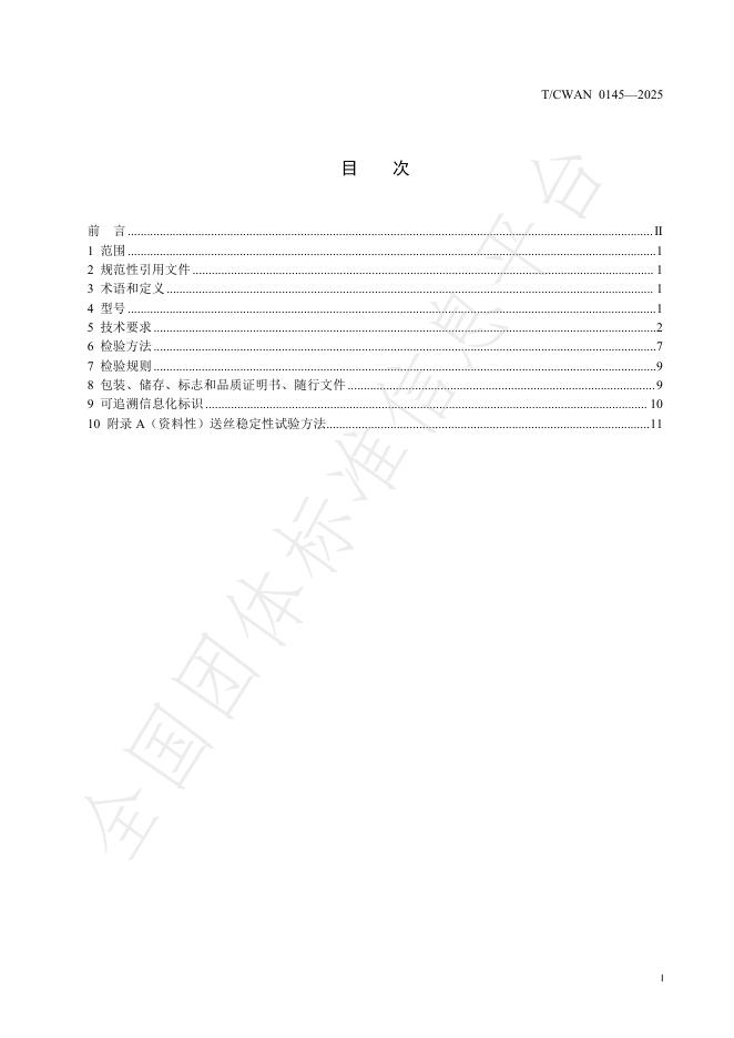 T/CWAN 0145-2025 标准预览