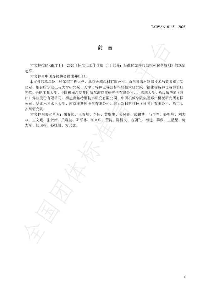 T/CWAN 0145-2025 标准预览