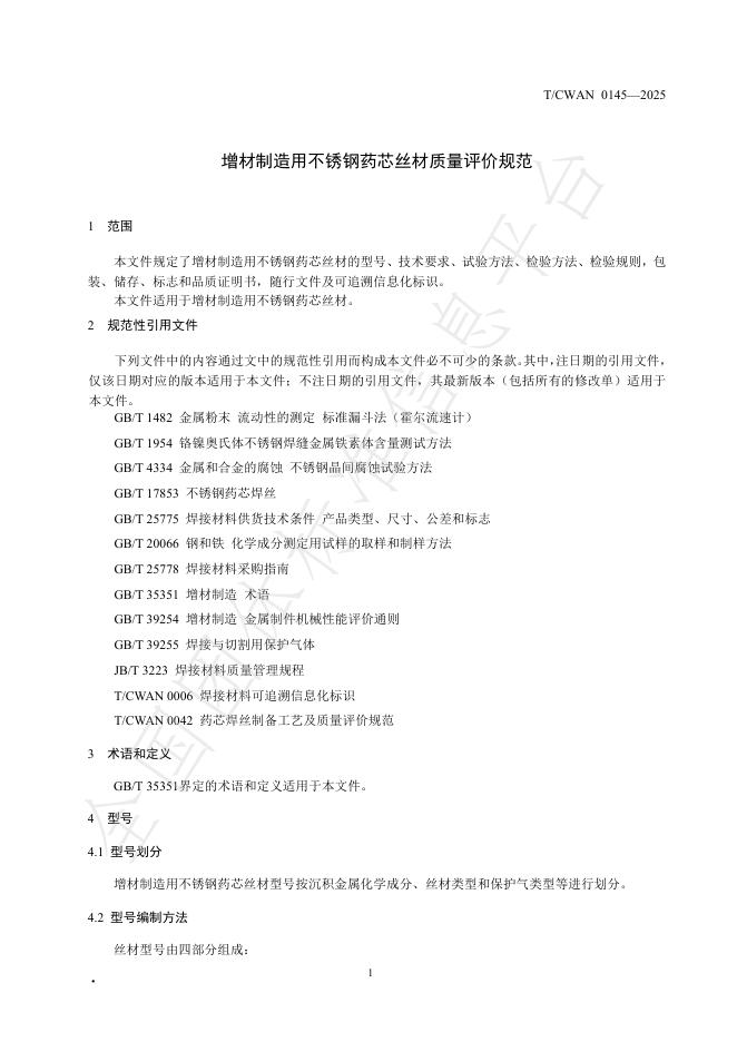 T/CWAN 0145-2025 标准预览