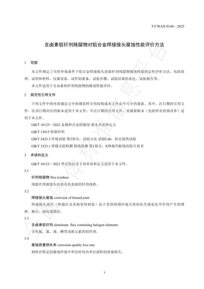 T/CWAN 0144-2025 标准预览