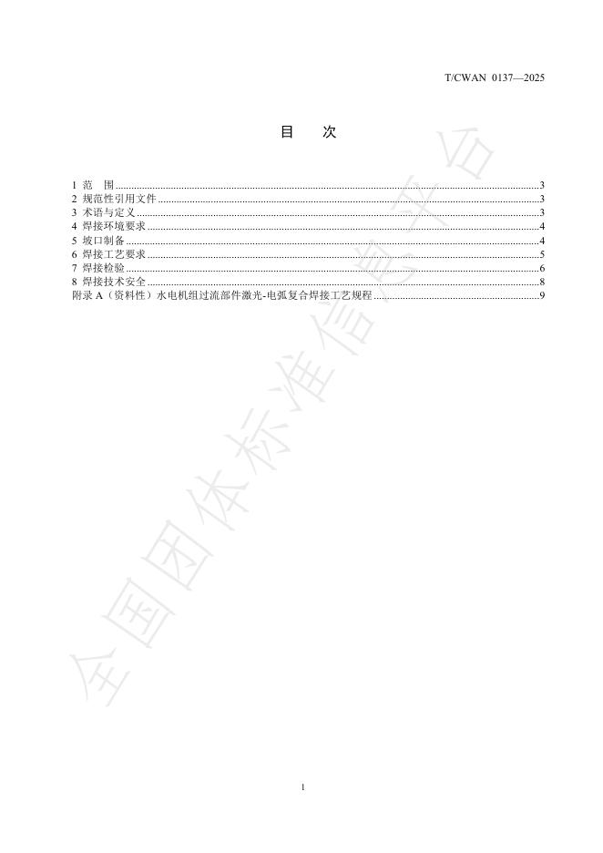T/CWAN 0137-2025 标准预览
