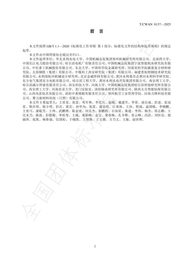 T/CWAN 0137-2025 标准预览