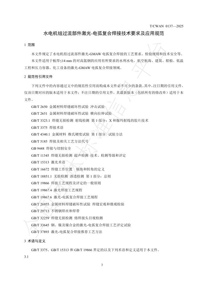 T/CWAN 0137-2025 标准预览