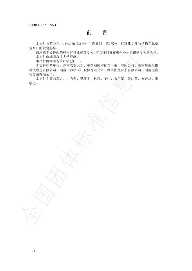 T/HNTI 067-2024 标准预览