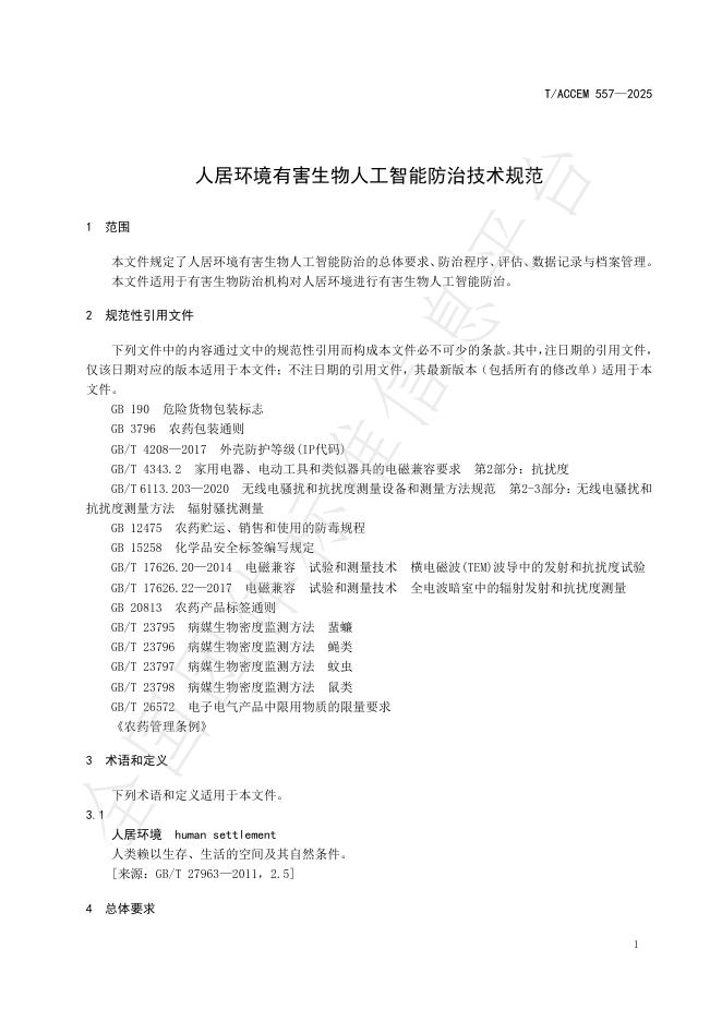 T/ACCEM 557-2025 标准预览