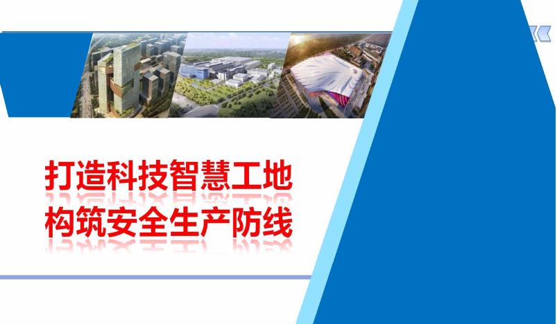 打造科技智慧工地，构筑安全生成防线