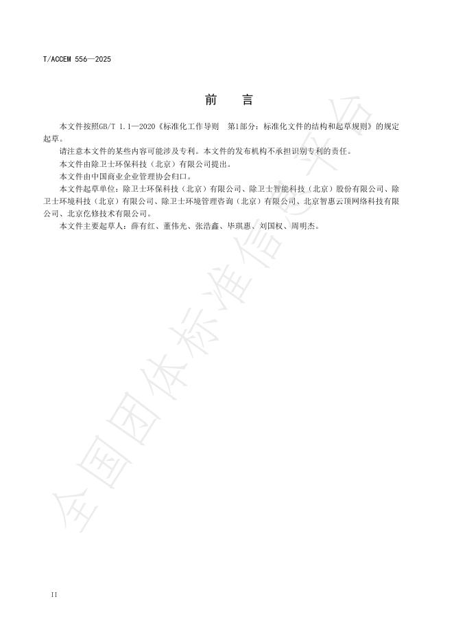 T/ACCEM 556-2025 标准预览