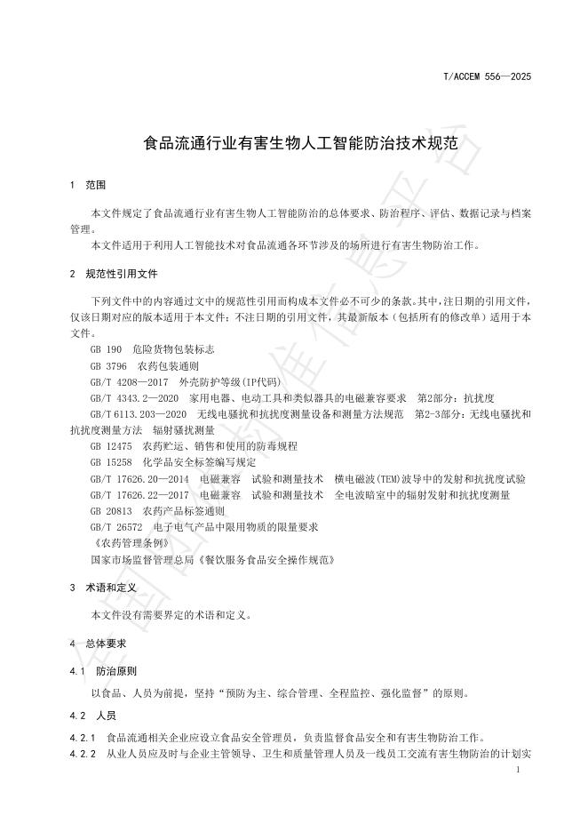 T/ACCEM 556-2025 标准预览