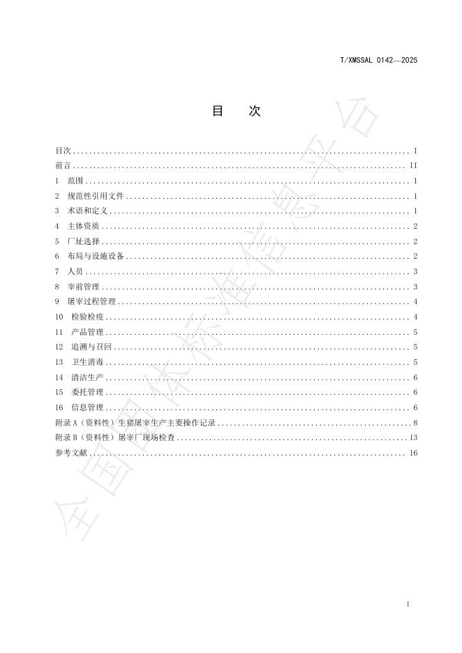 T/XMSSAL 0142-2025 标准预览