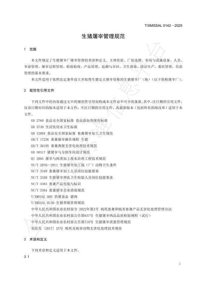 T/XMSSAL 0142-2025 标准预览
