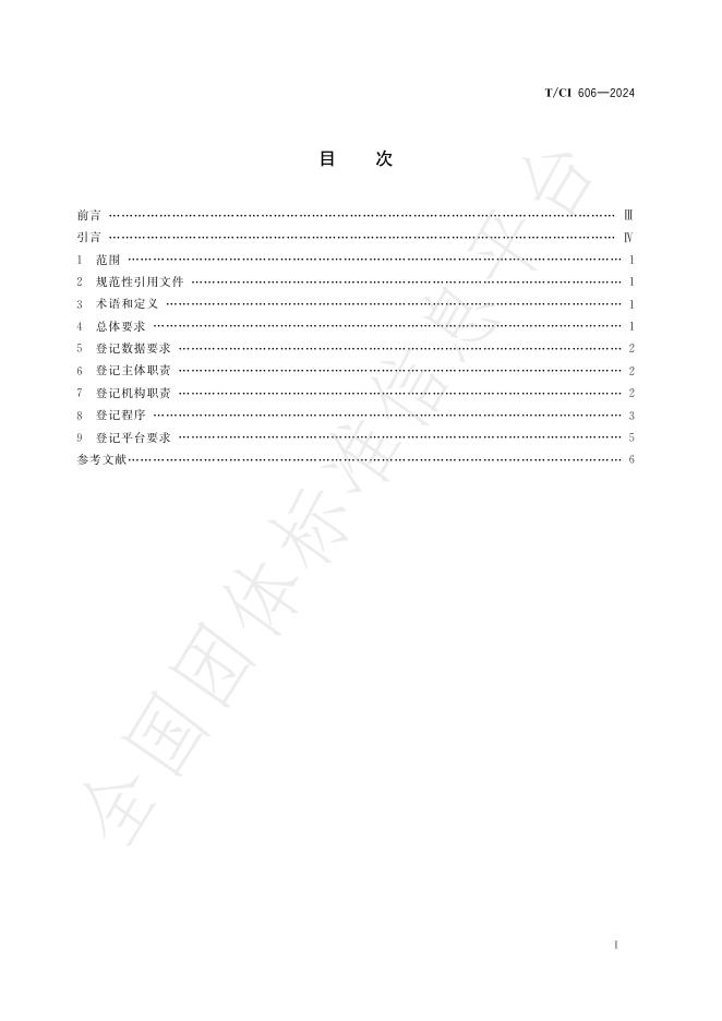 T/CI 606-2024 标准预览