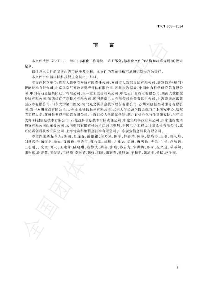 T/CI 606-2024 标准预览