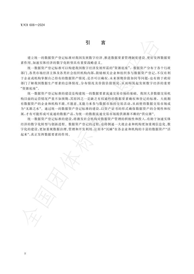 T/CI 606-2024 标准预览