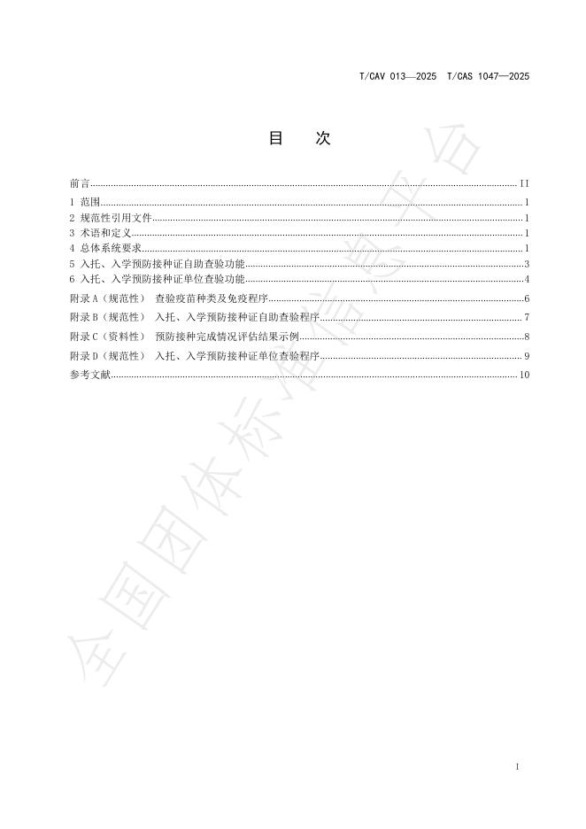T/CAV 013-2025 标准预览