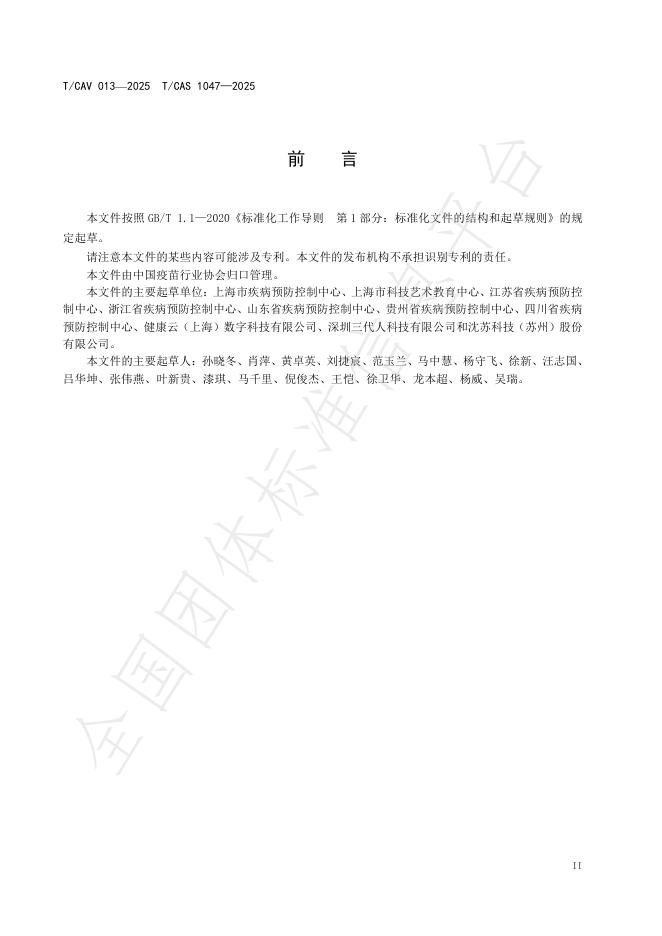 T/CAV 013-2025 标准预览
