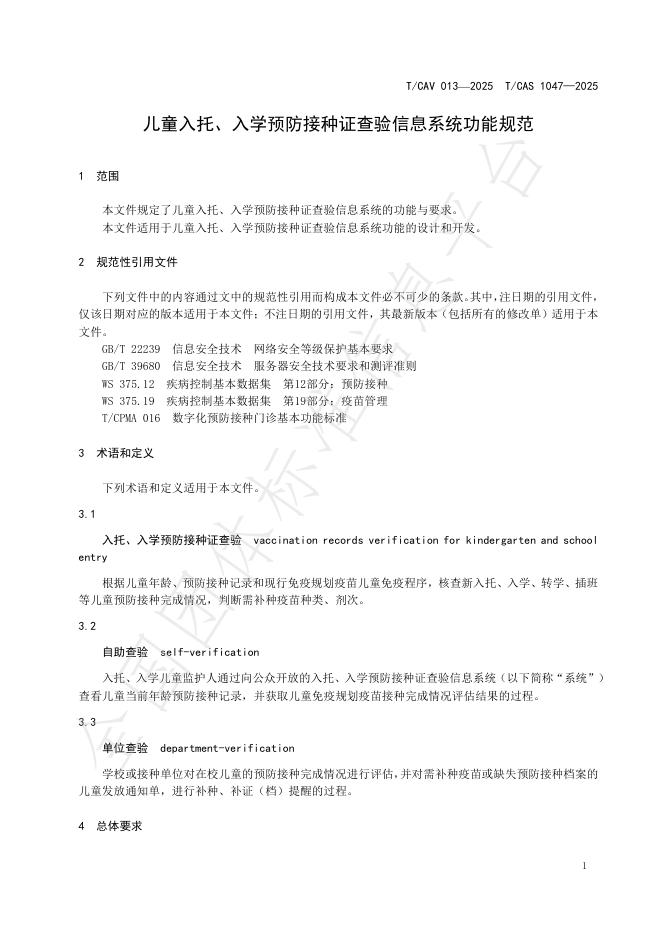 T/CAV 013-2025 标准预览