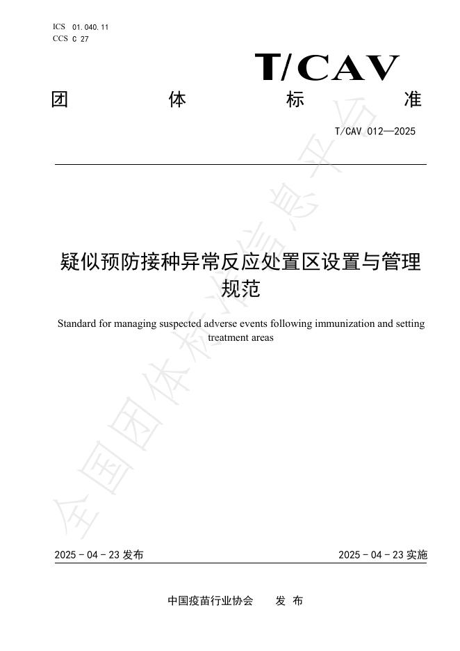 T/CAV 012-2025 标准预览