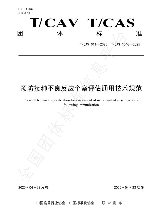 T/CAV 011-2025 标准预览