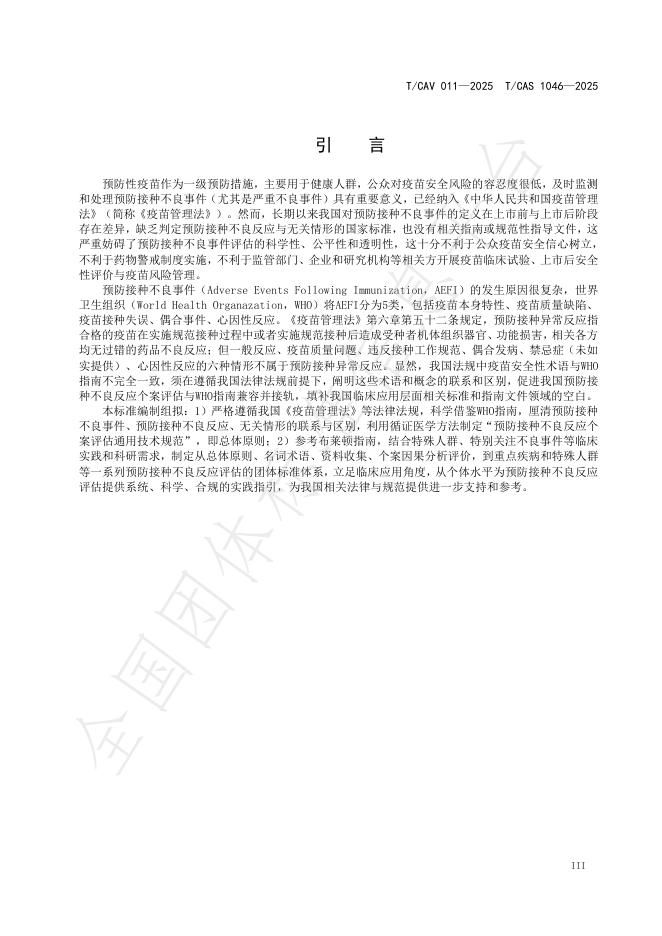 T/CAV 011-2025 标准预览
