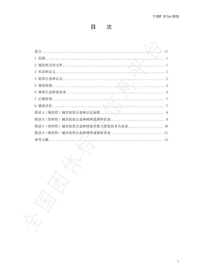 T/CSF 0116-2025 标准预览