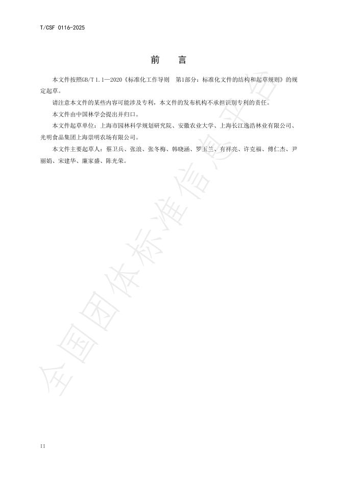 T/CSF 0116-2025 标准预览
