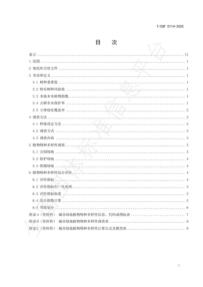 T/CSF 0114-2025 标准预览
