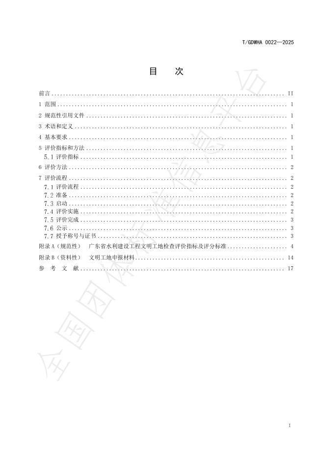 T/GDWHA 0022-2025 标准预览