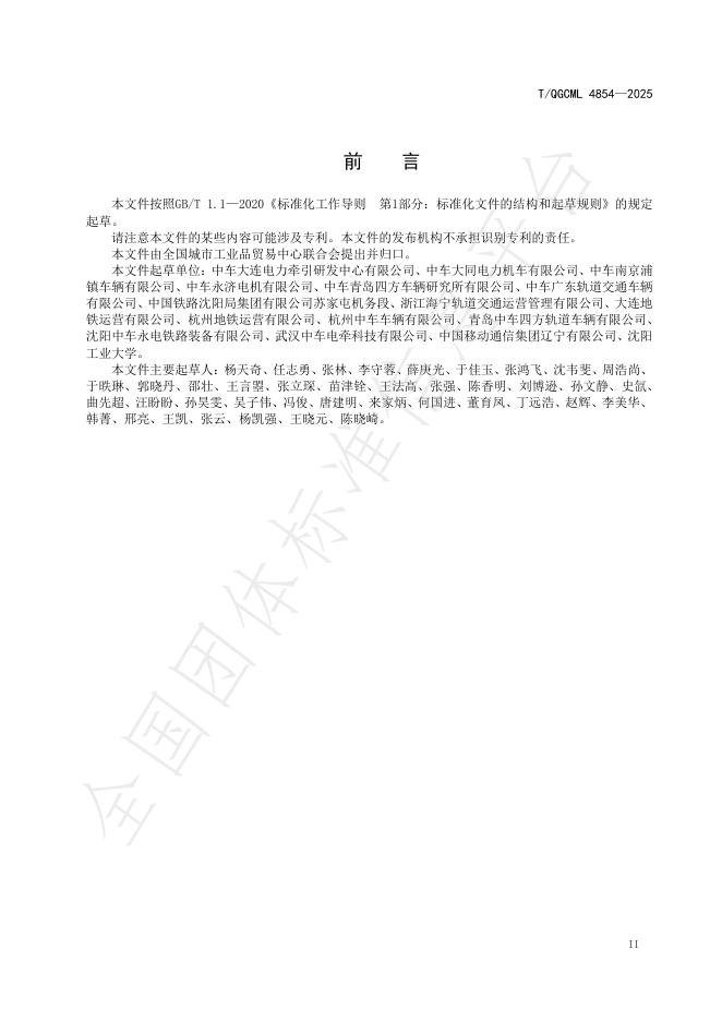 T/QGCML 4854-2025 标准预览