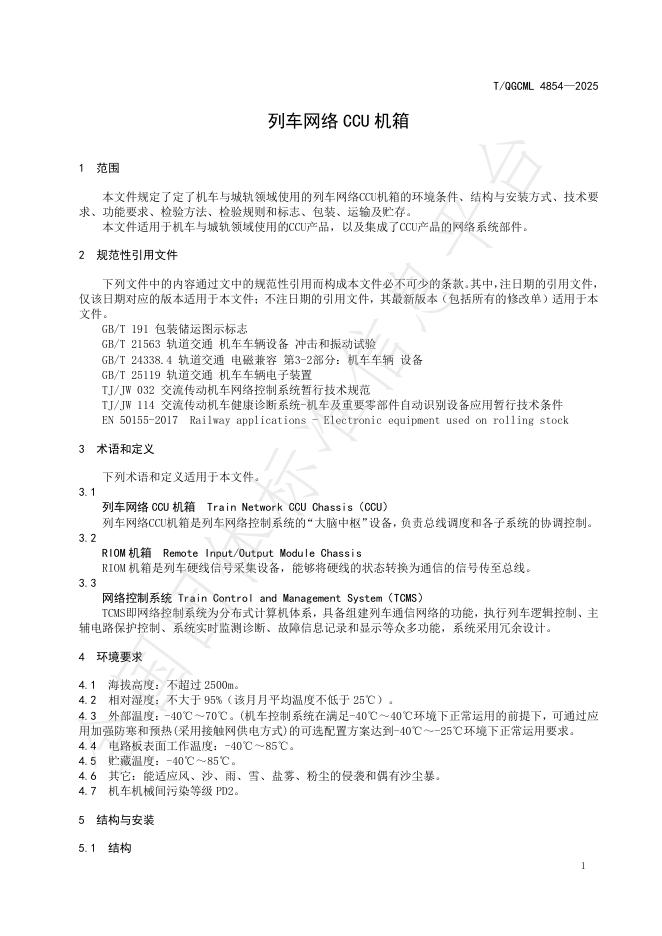 T/QGCML 4854-2025 标准预览