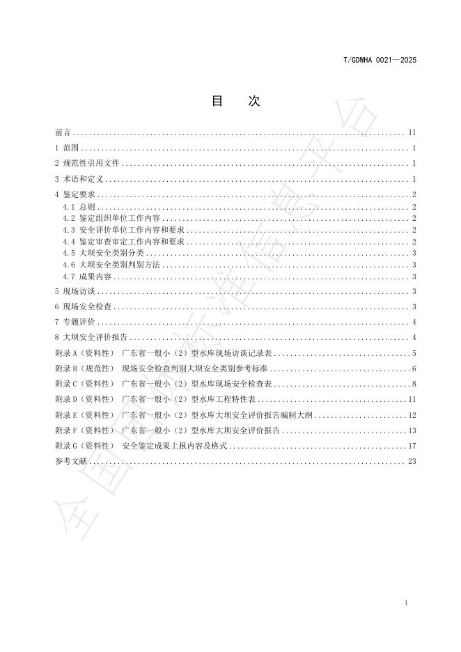 T/GDWHA 0021-2025 标准预览