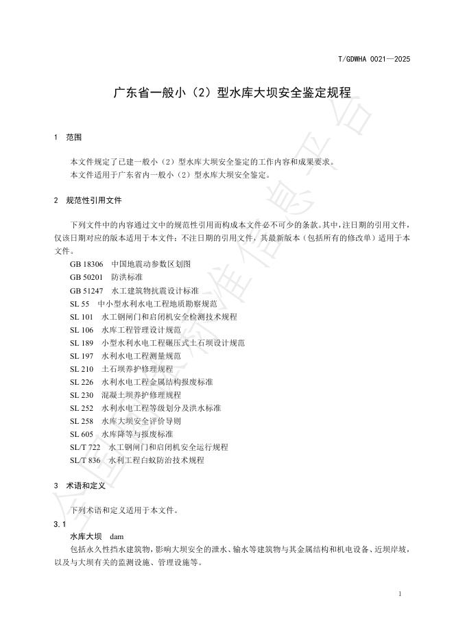T/GDWHA 0021-2025 标准预览