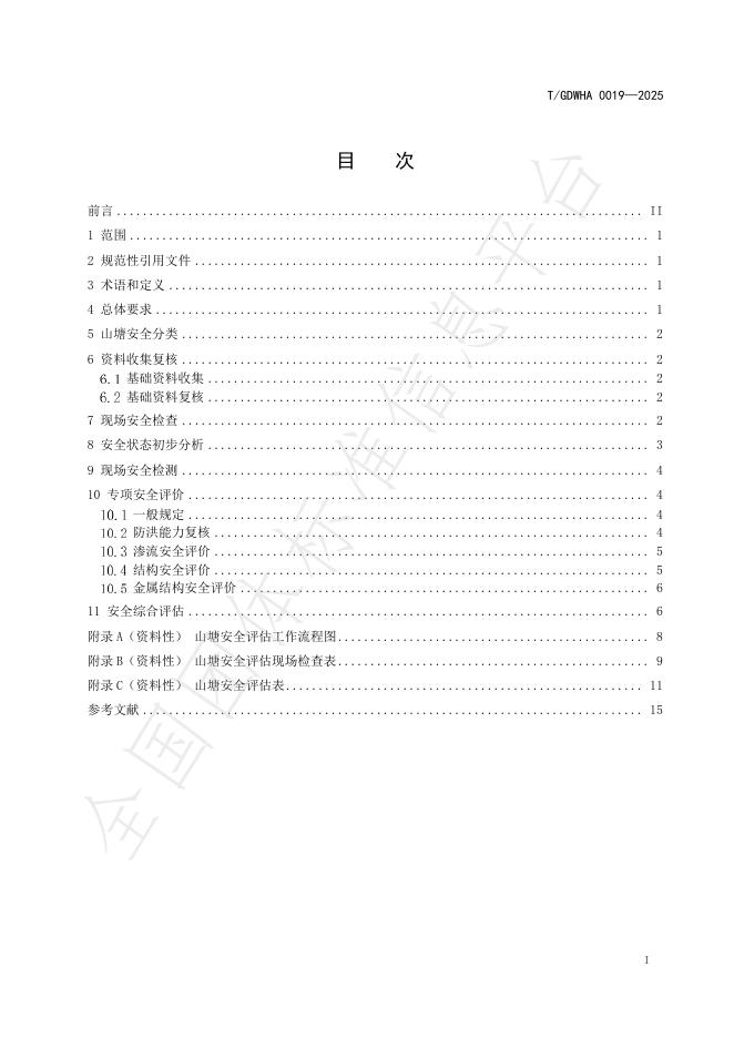 T/GDWHA 0019-2025 标准预览