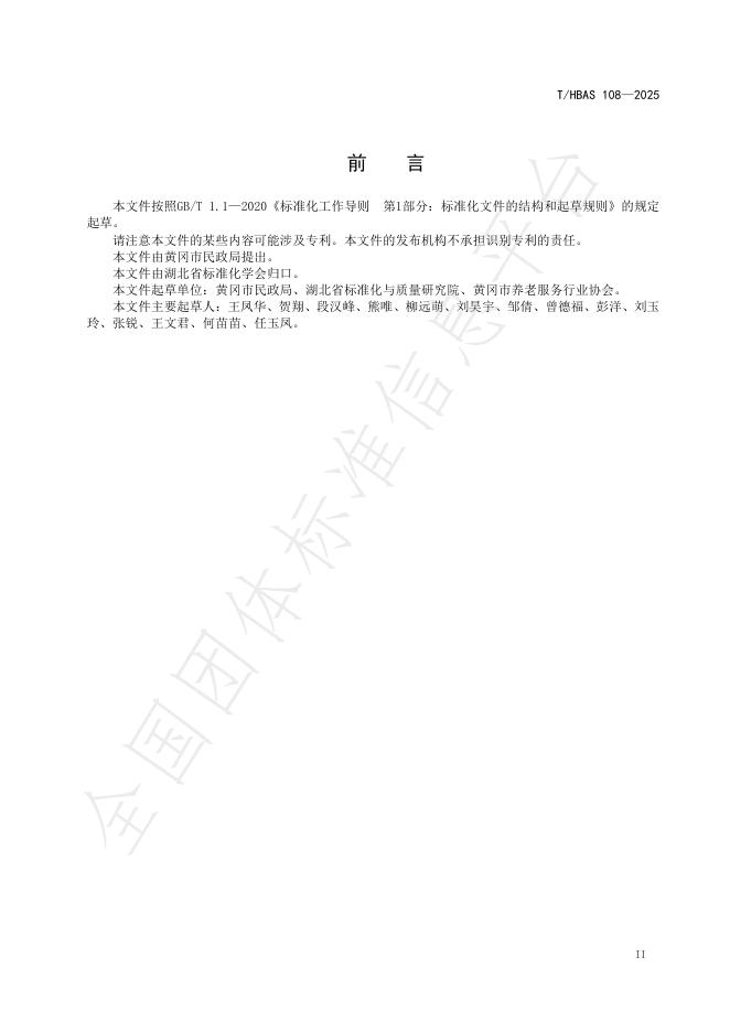 T/HBAS 108-2025 标准预览