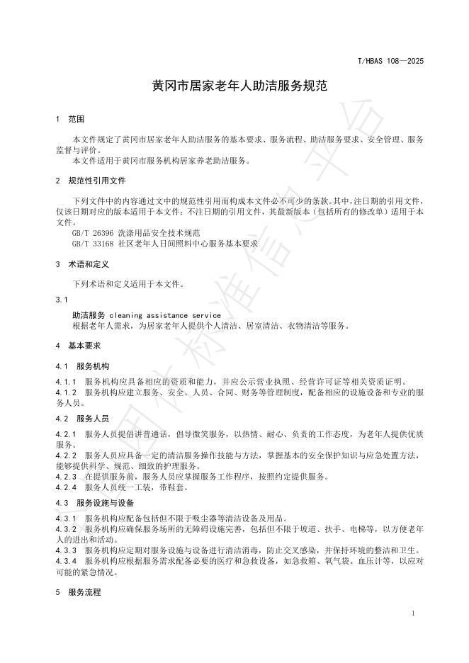 T/HBAS 108-2025 标准预览