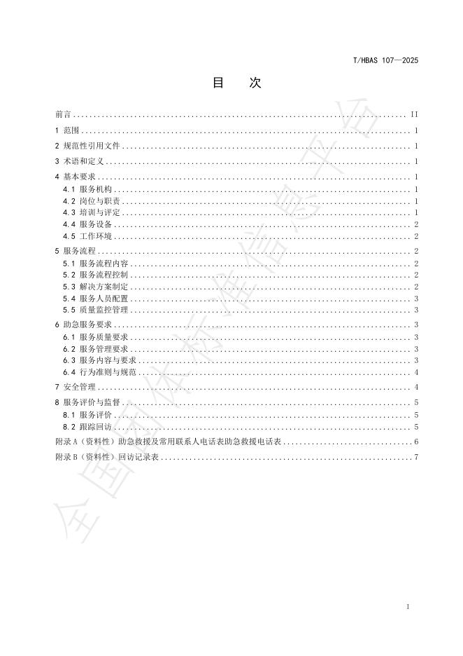 T/HBAS 107-2025 标准预览