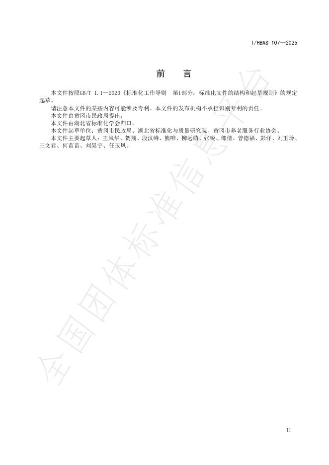 T/HBAS 107-2025 标准预览