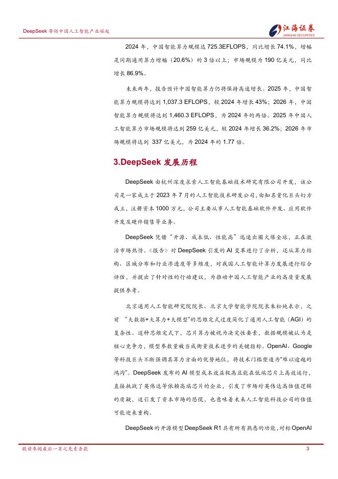 江海证券：2025年中国人工智能产业发展及投资机会：DeepSeek带领中国人工智能产业崛起_第6页