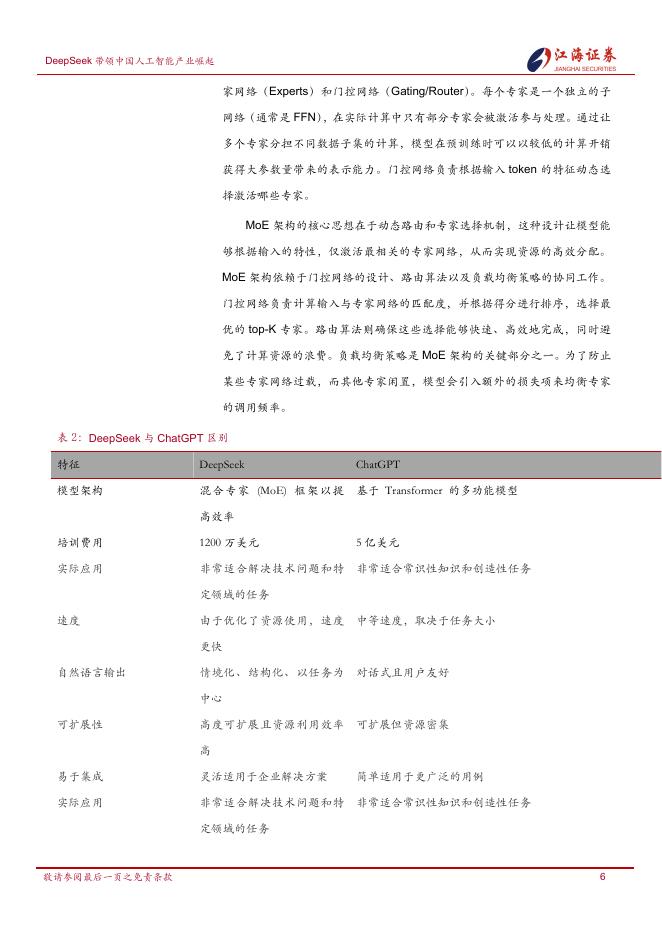 江海证券：2025年中国人工智能产业发展及投资机会：DeepSeek带领中国人工智能产业崛起_第9页